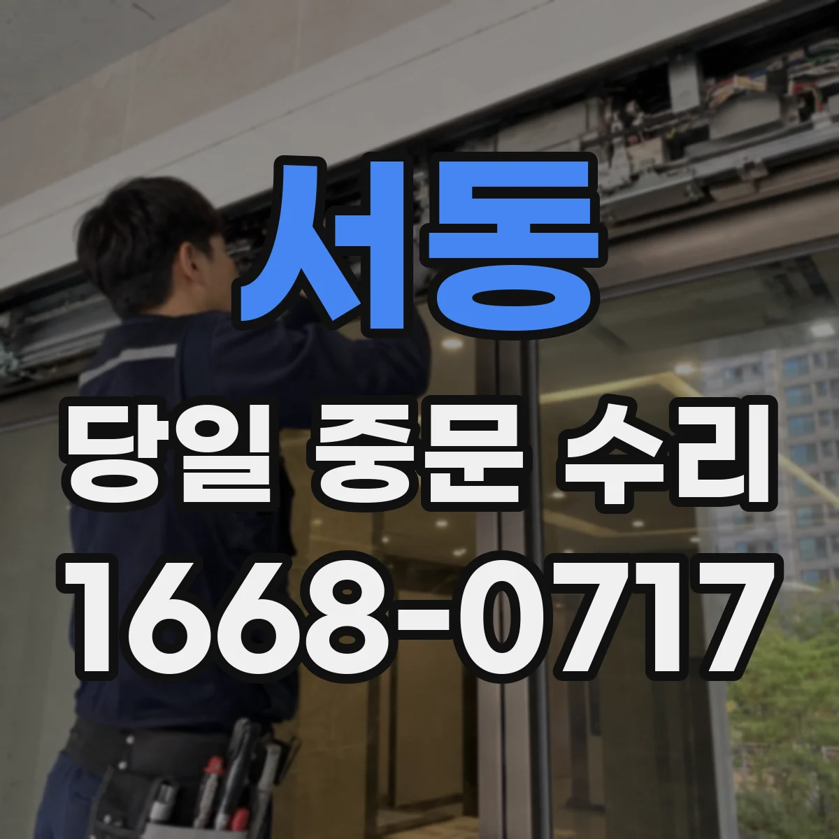서동 당일 중문 수리