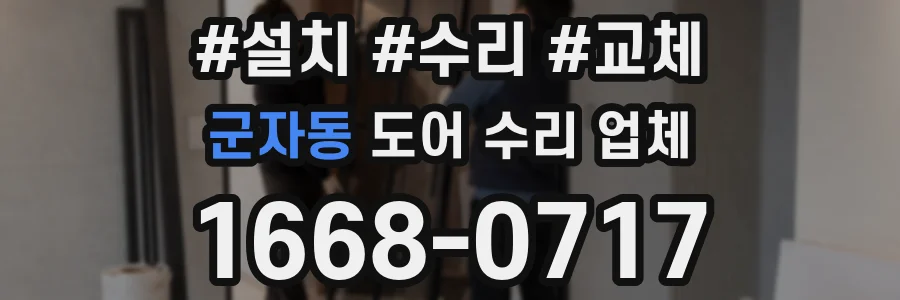 군자동 도어 수리 업체
