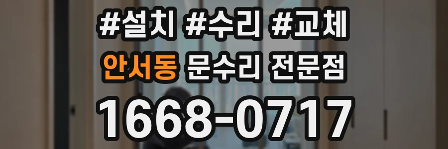 안서동 문수리 전문점