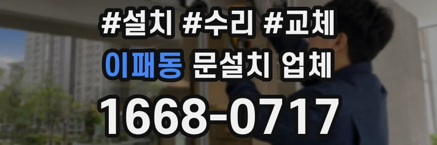 이패동 문설치 업체