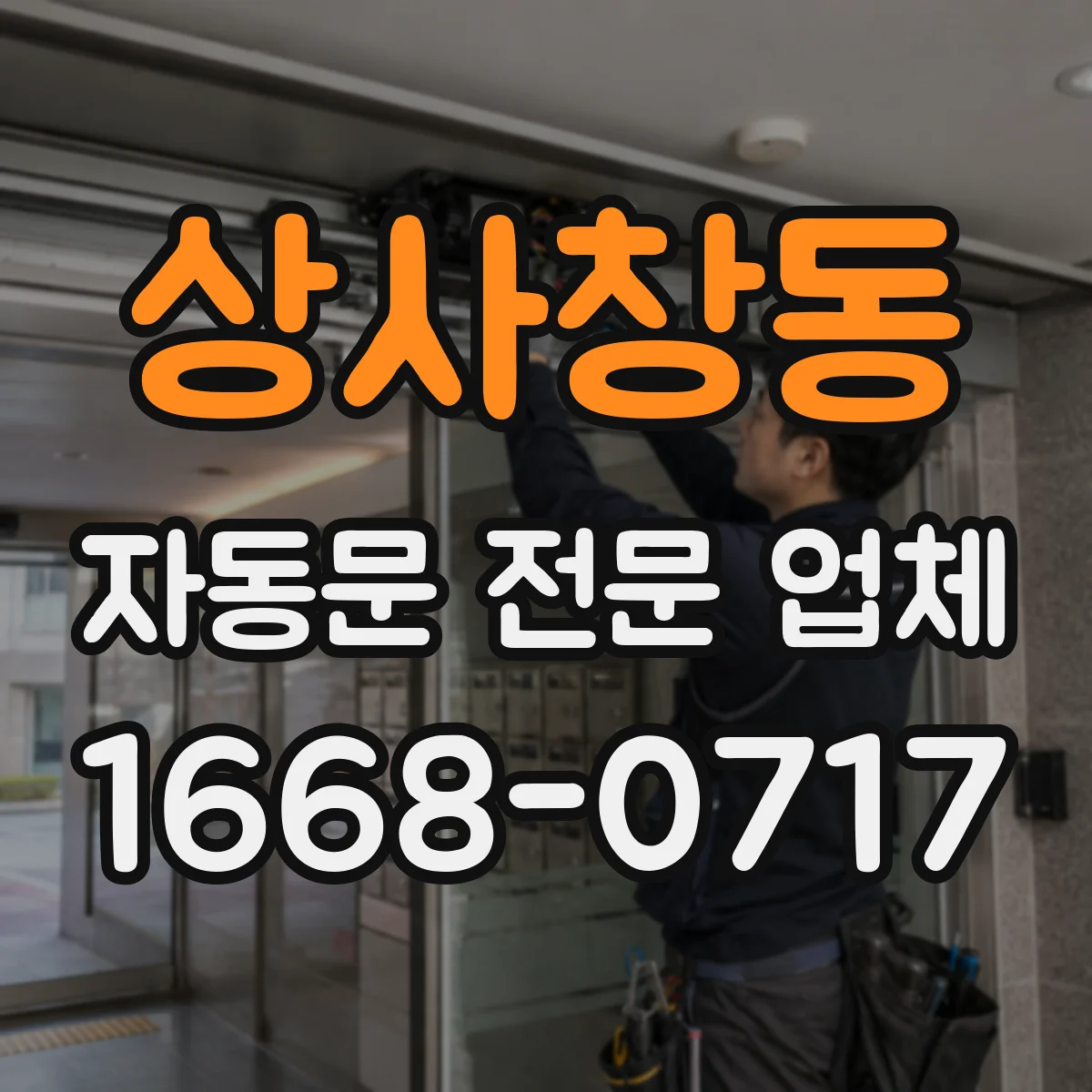 상사창동 자동문 전문 업체
