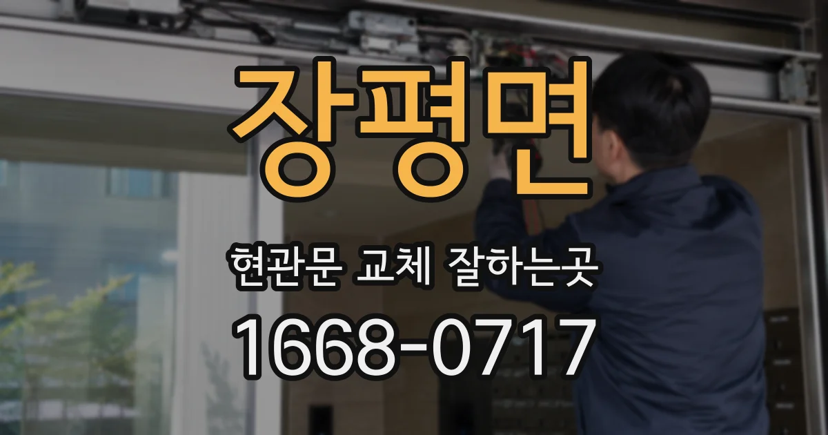 장평면 현관문 교체 잘하는곳