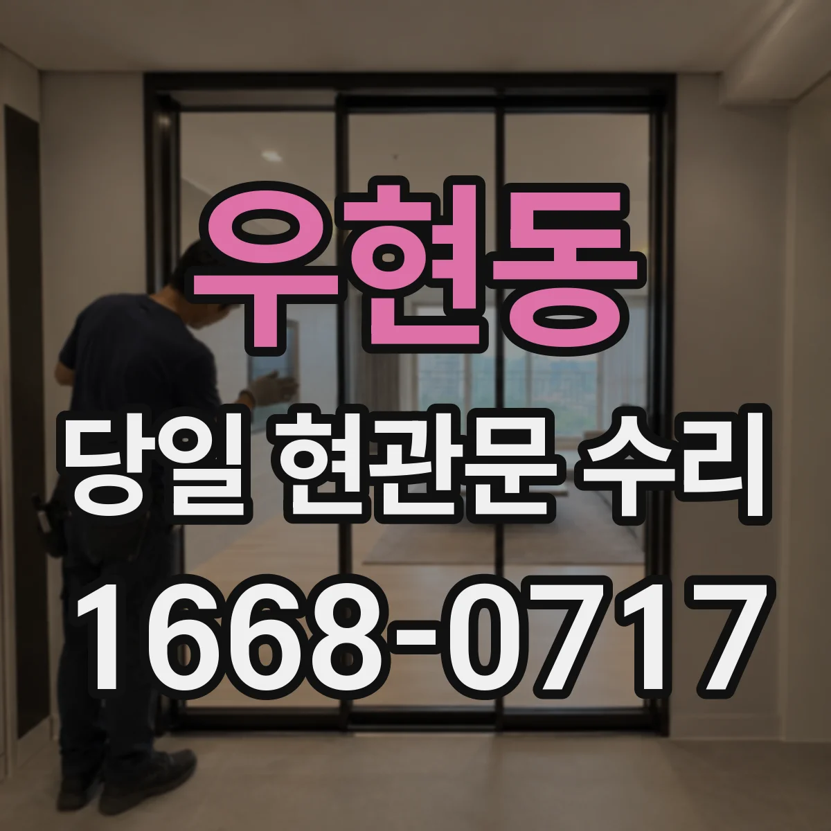 우현동 당일 현관문 수리