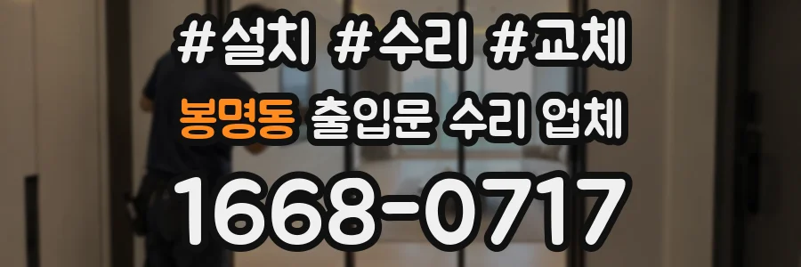 봉명동 출입문 수리 업체