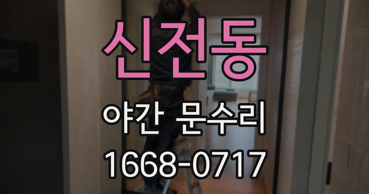 신전동 야간 문수리