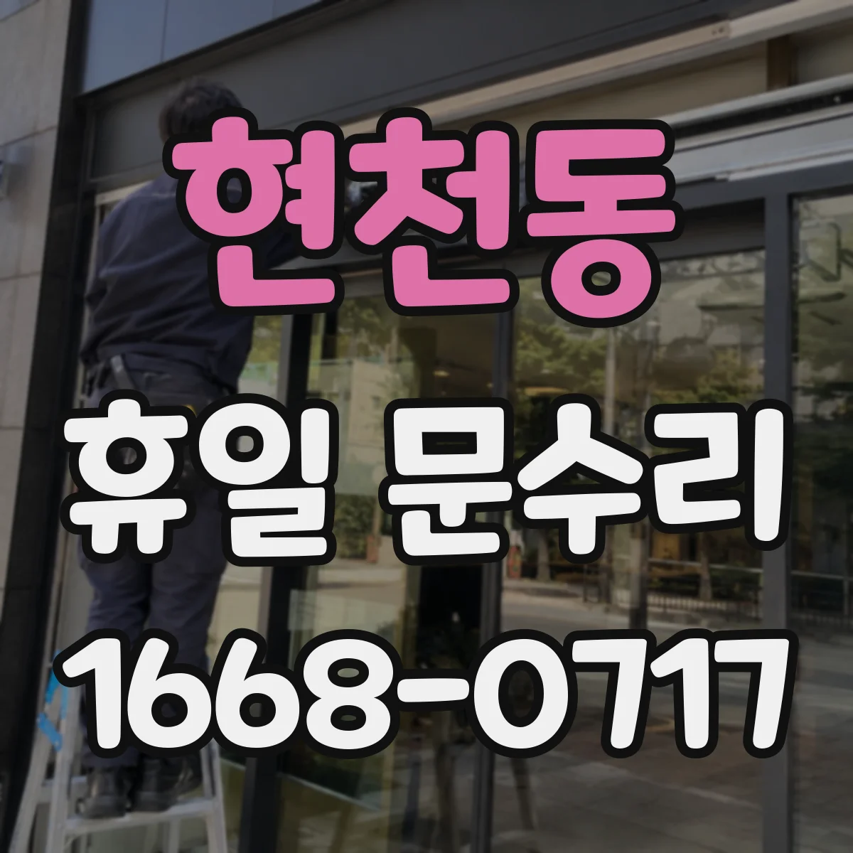 현천동 휴일 문수리