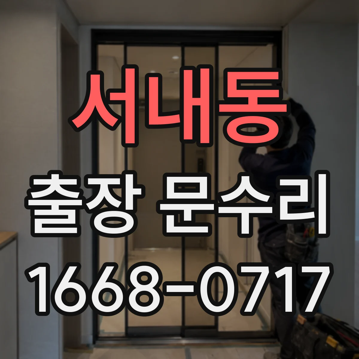 서내동 출장 문수리