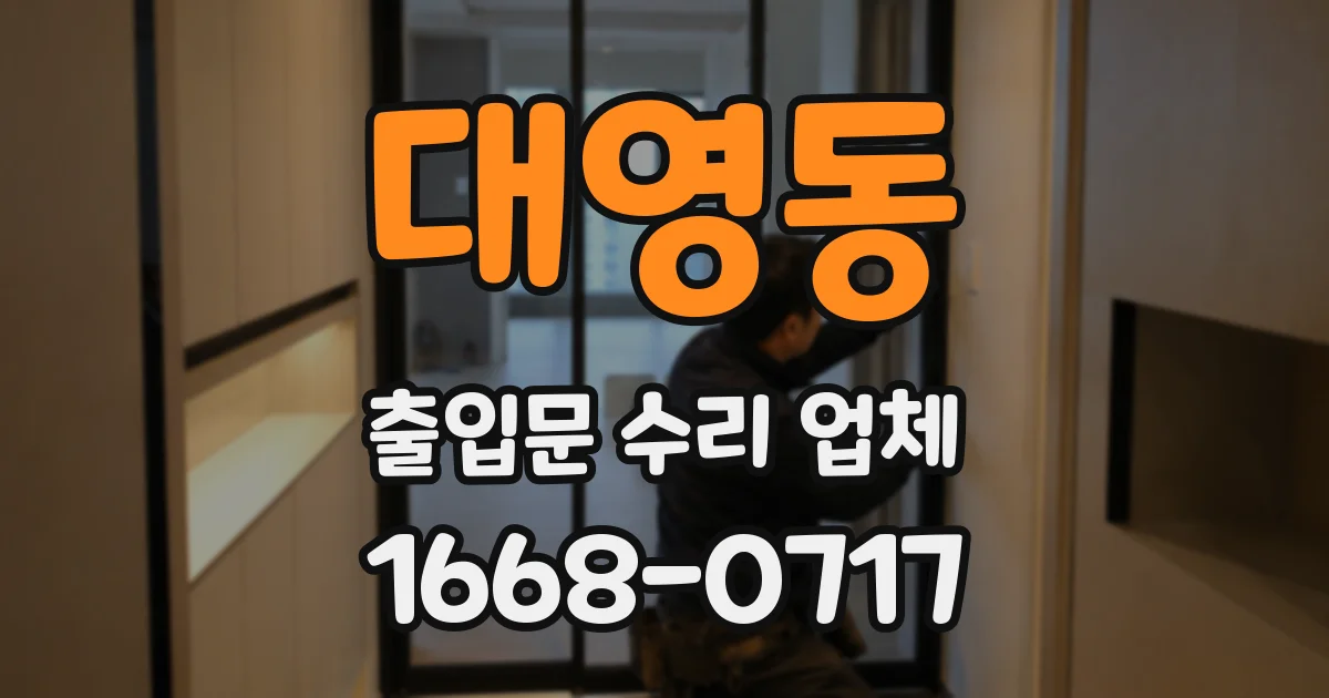 대영동 출입문 수리 업체