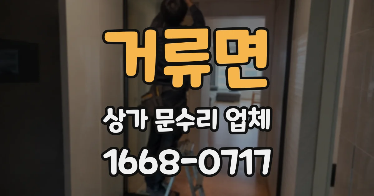 거류면 상가 문수리 업체