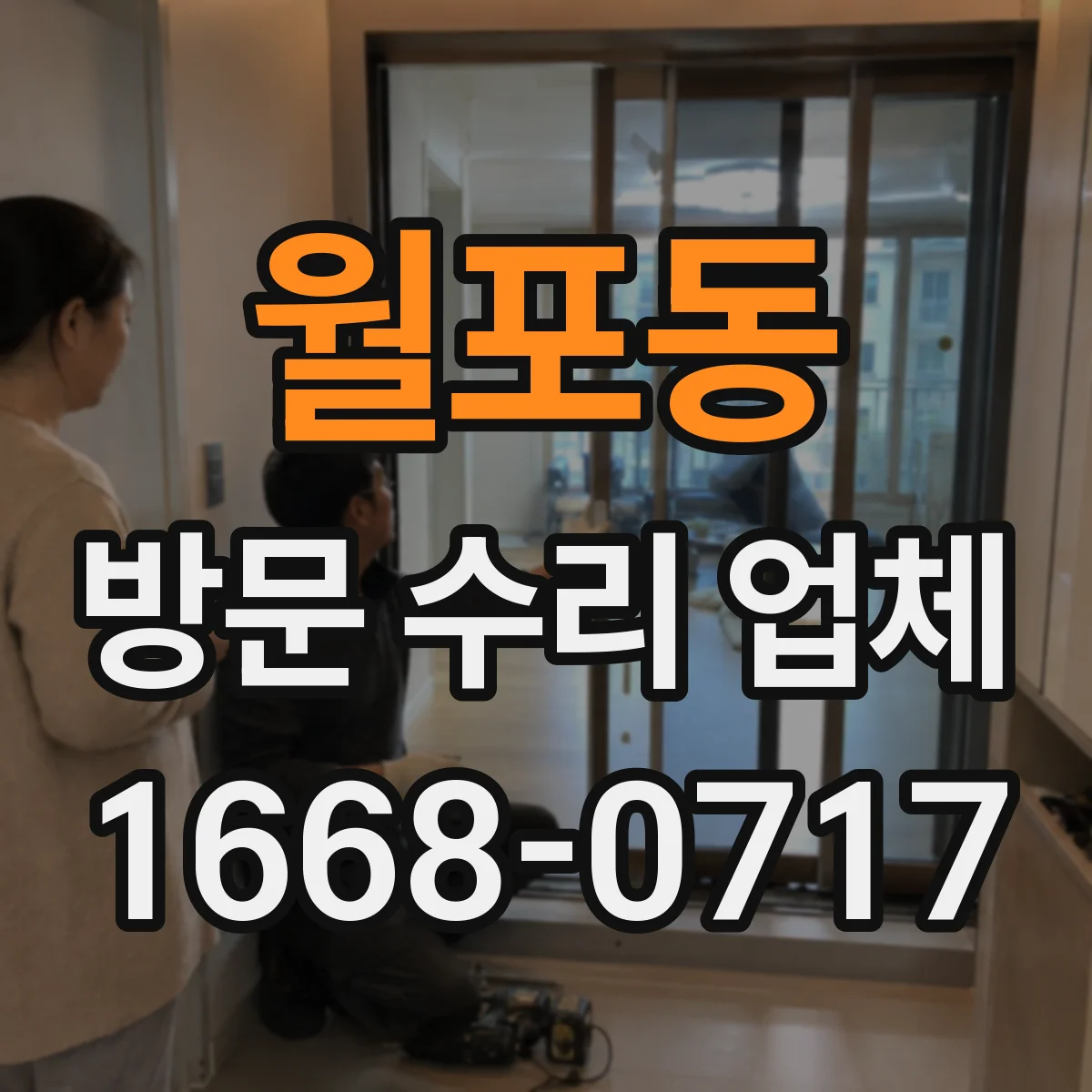 월포동 방문 수리 업체