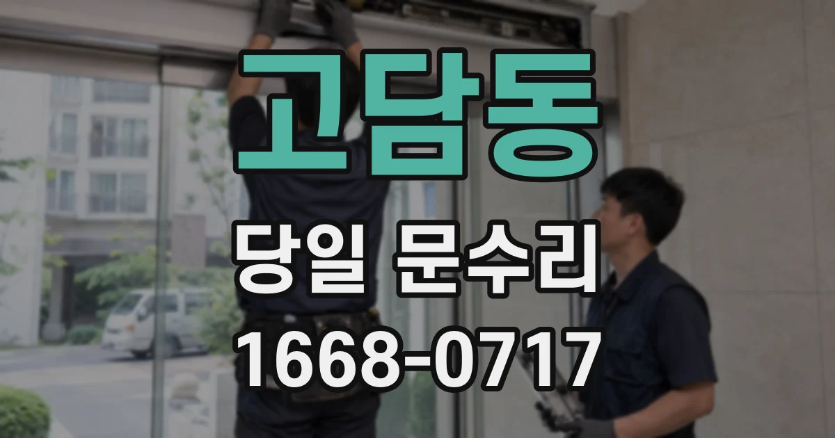 고담동 당일 문수리