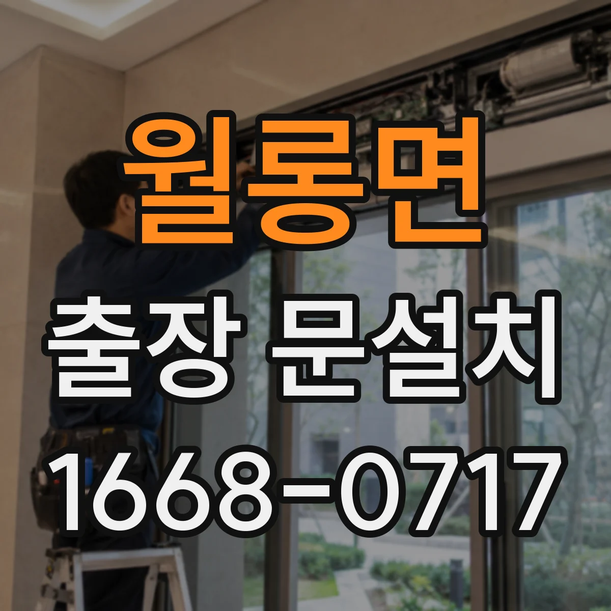 월롱면 출장 문설치