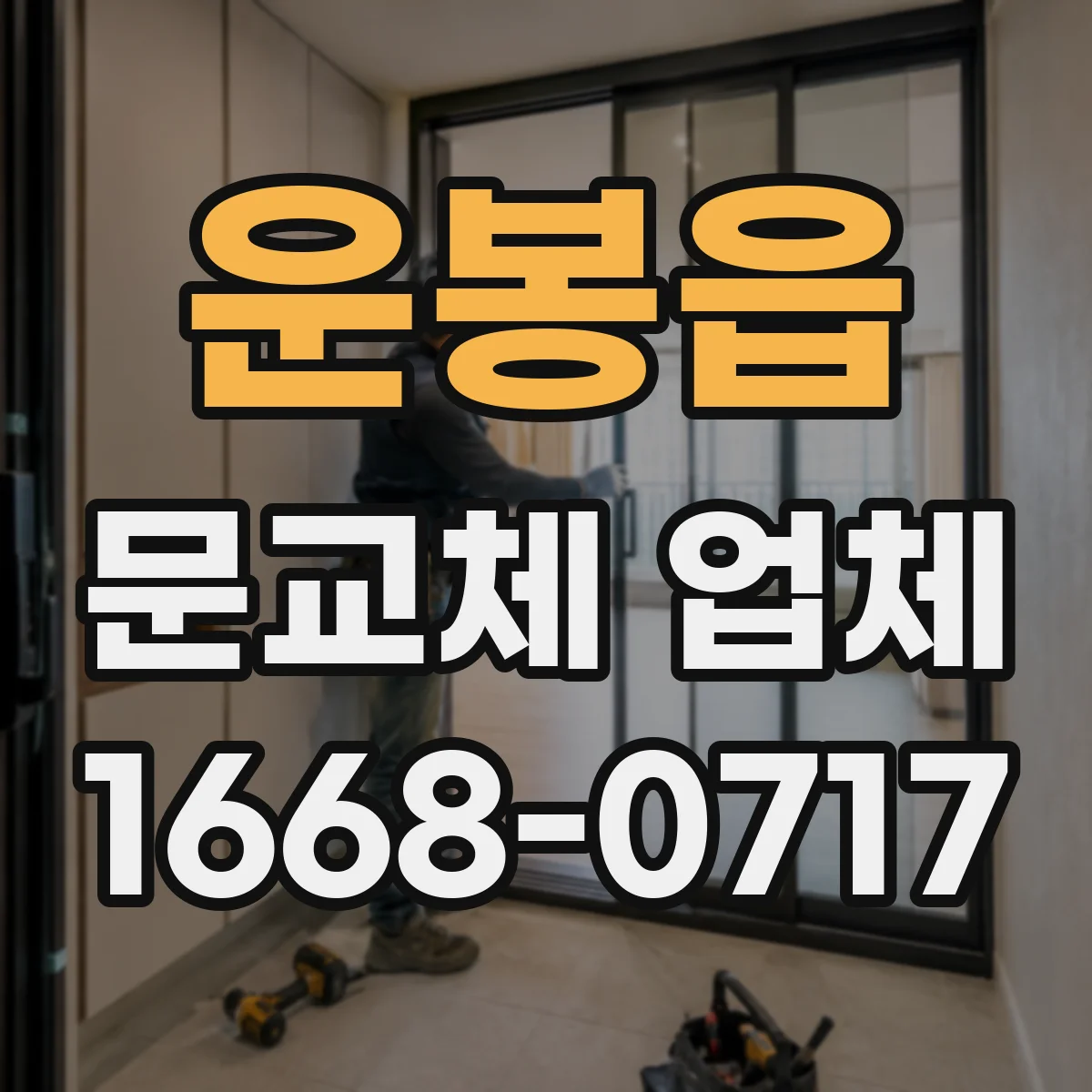 운봉읍 문교체 업체