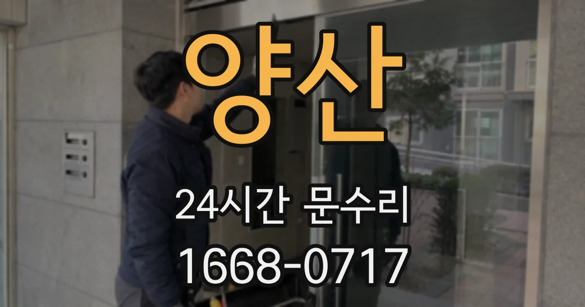 양산 24시간 문수리
