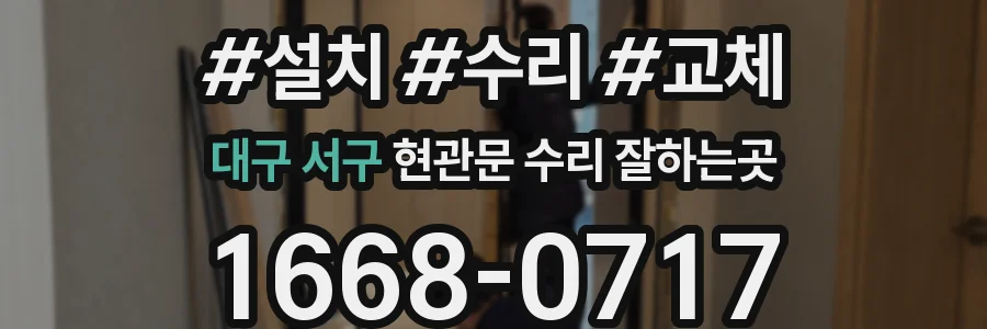대구 서구 현관문 수리 잘하는곳