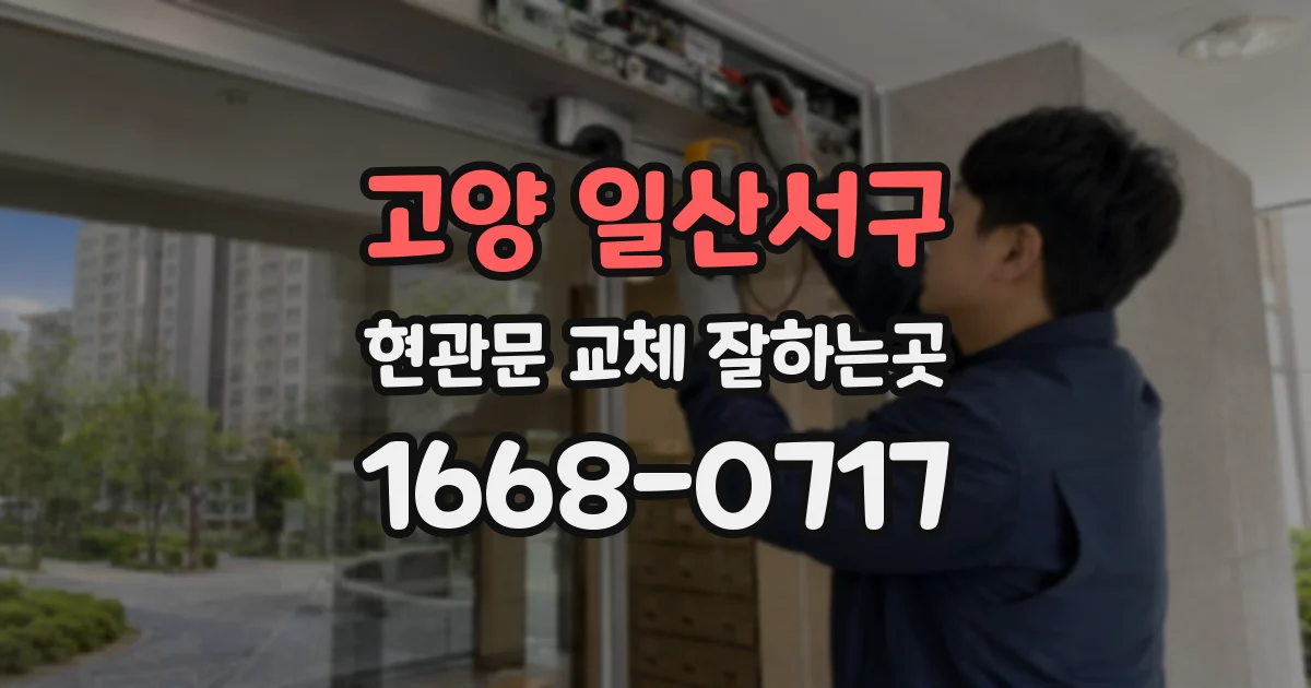 고양 일산서구 현관문 교체 잘하는곳