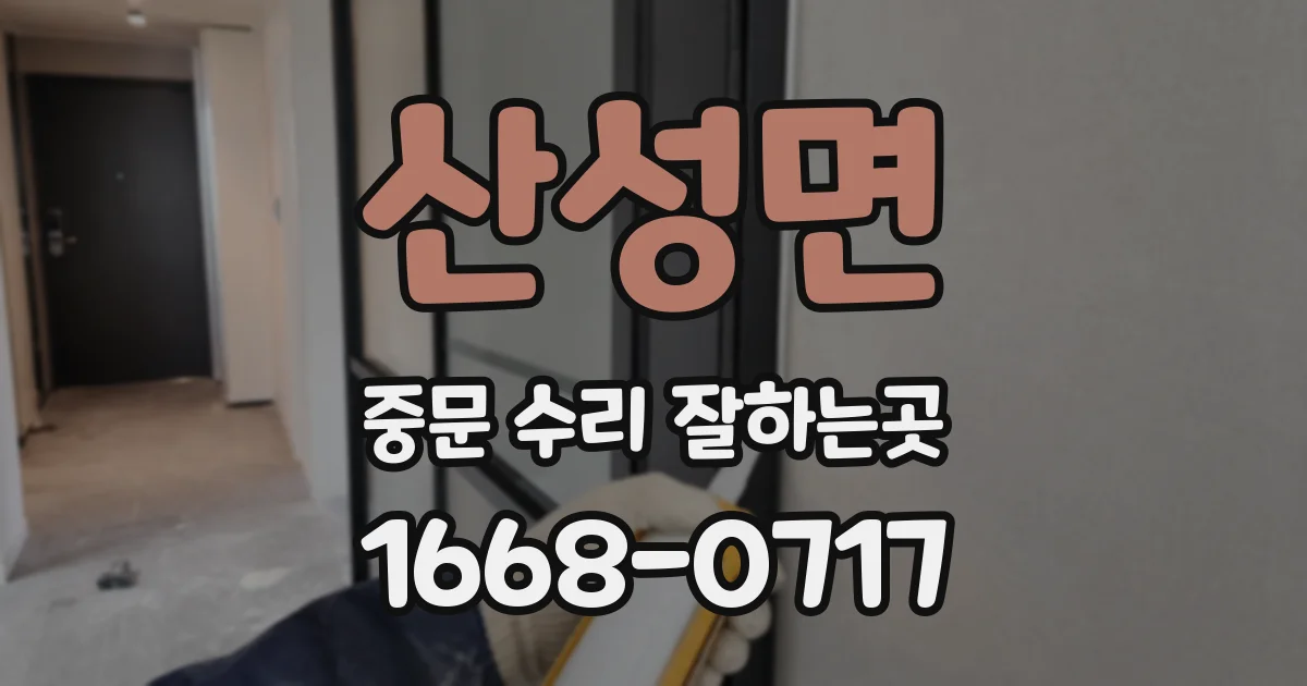 산성면 중문 수리 잘하는곳