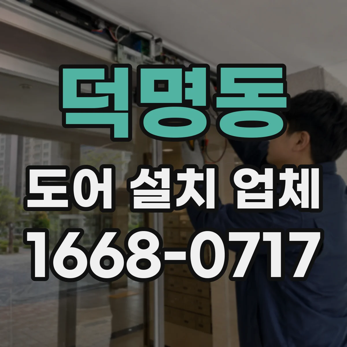 덕명동 도어 설치 업체