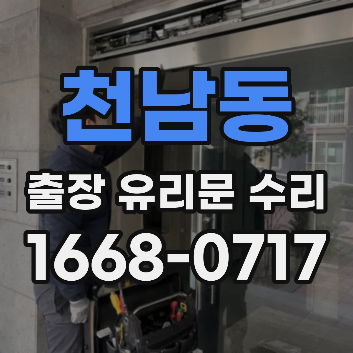 천남동 출장 유리문 수리