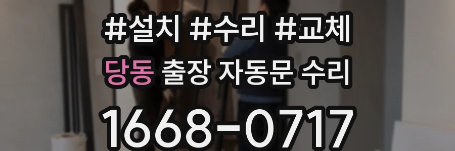 당동 출장 자동문 수리