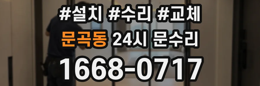 문곡동 24시 문수리