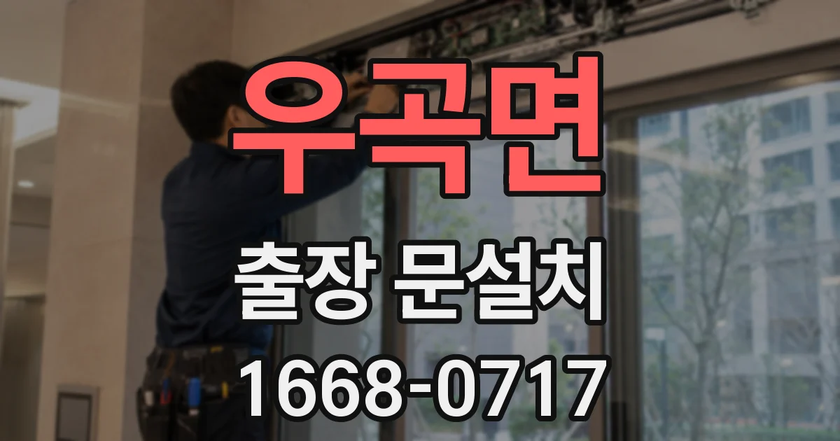 우곡면 출장 문설치