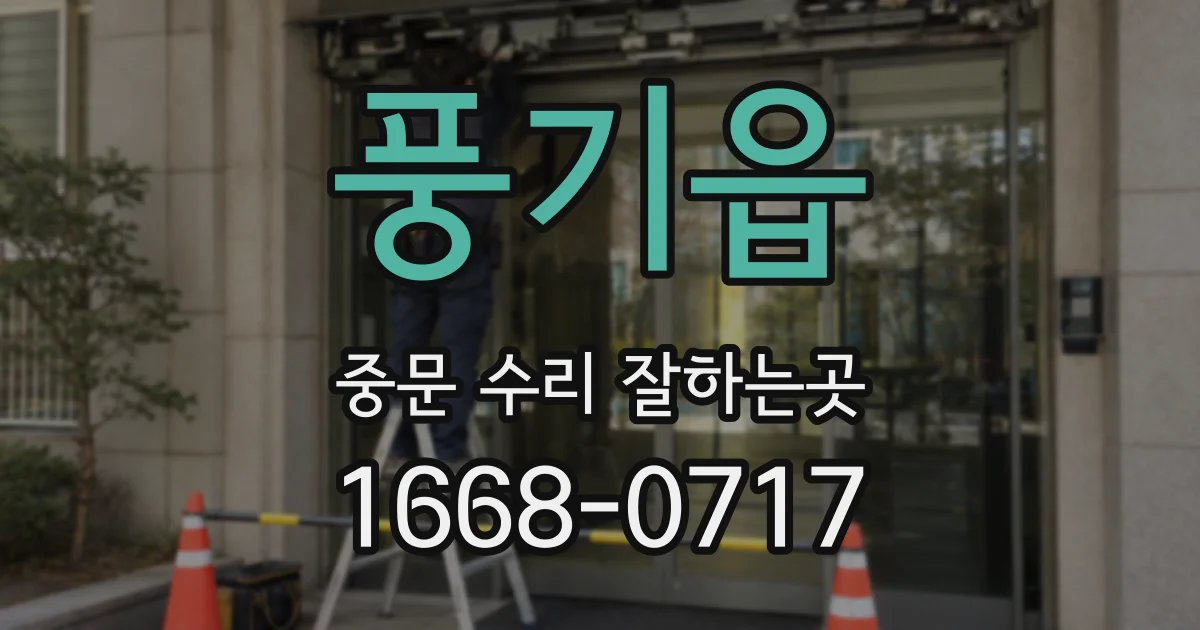 풍기읍 중문 수리 잘하는곳
