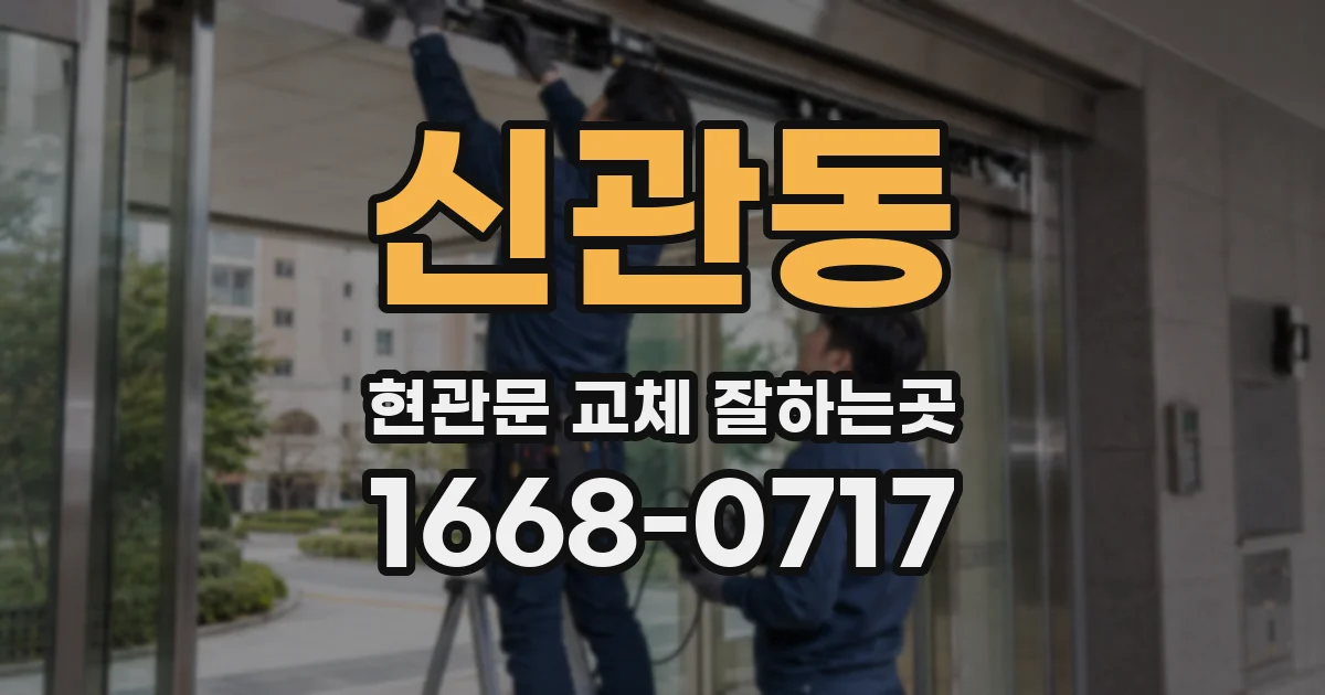 신관동 현관문 교체 잘하는곳