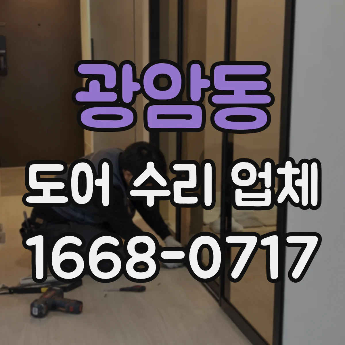 광암동 도어 수리 업체