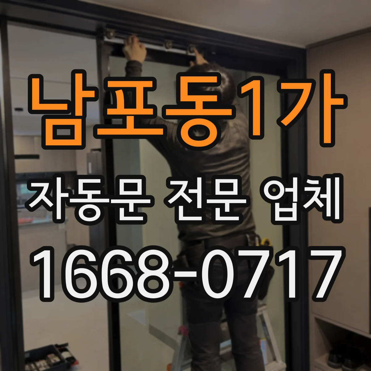 남포동1가 자동문 전문 업체