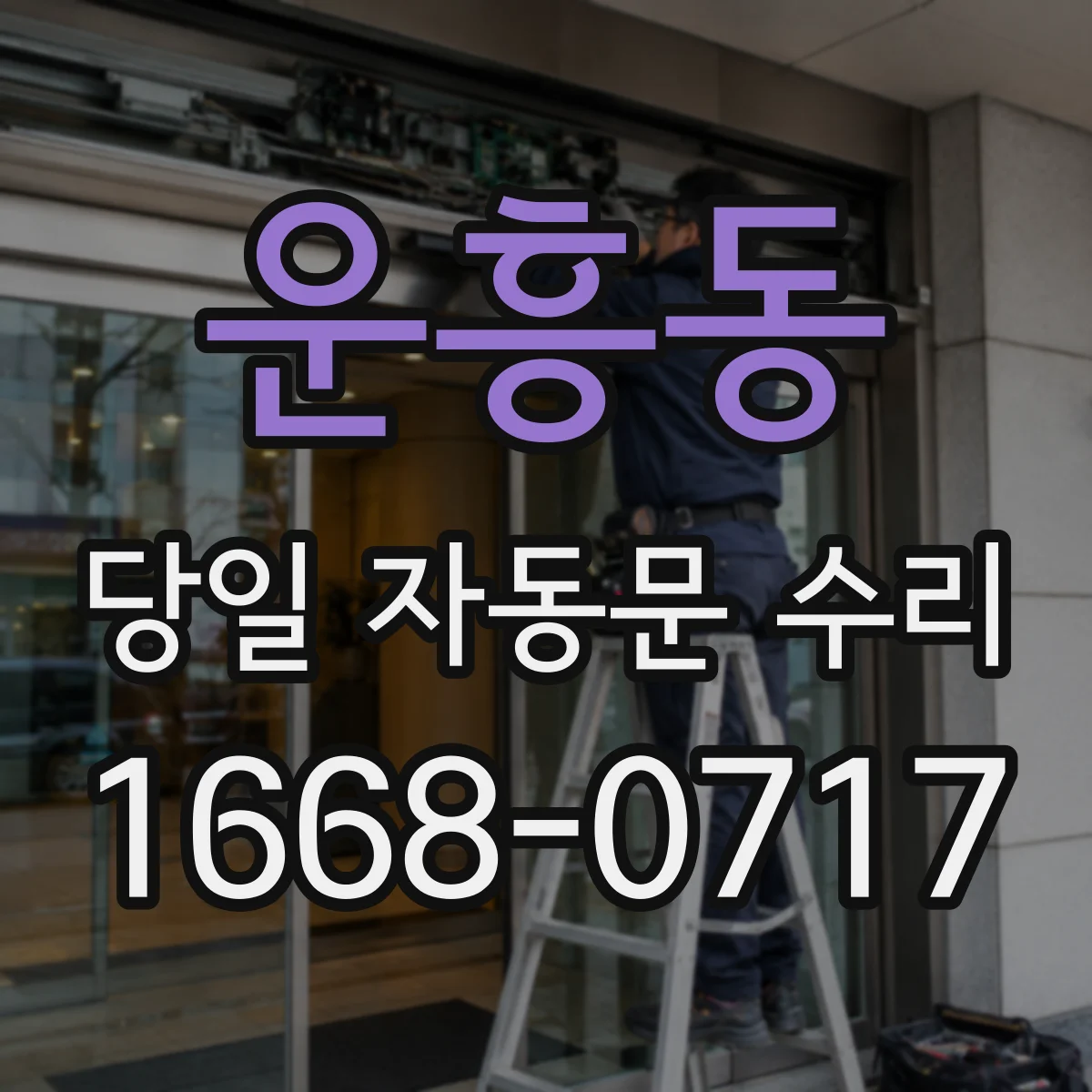 운흥동 당일 자동문 수리