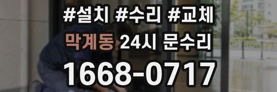 막계동 24시 문수리