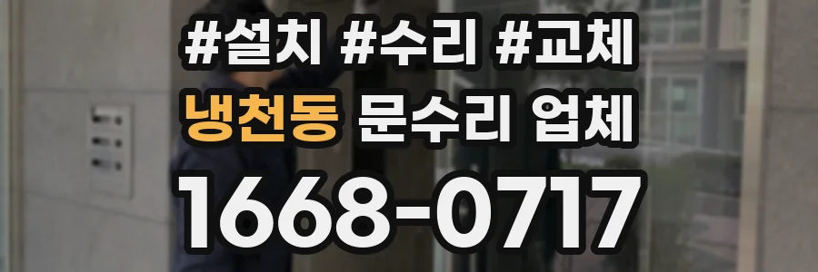 냉천동 문수리 업체