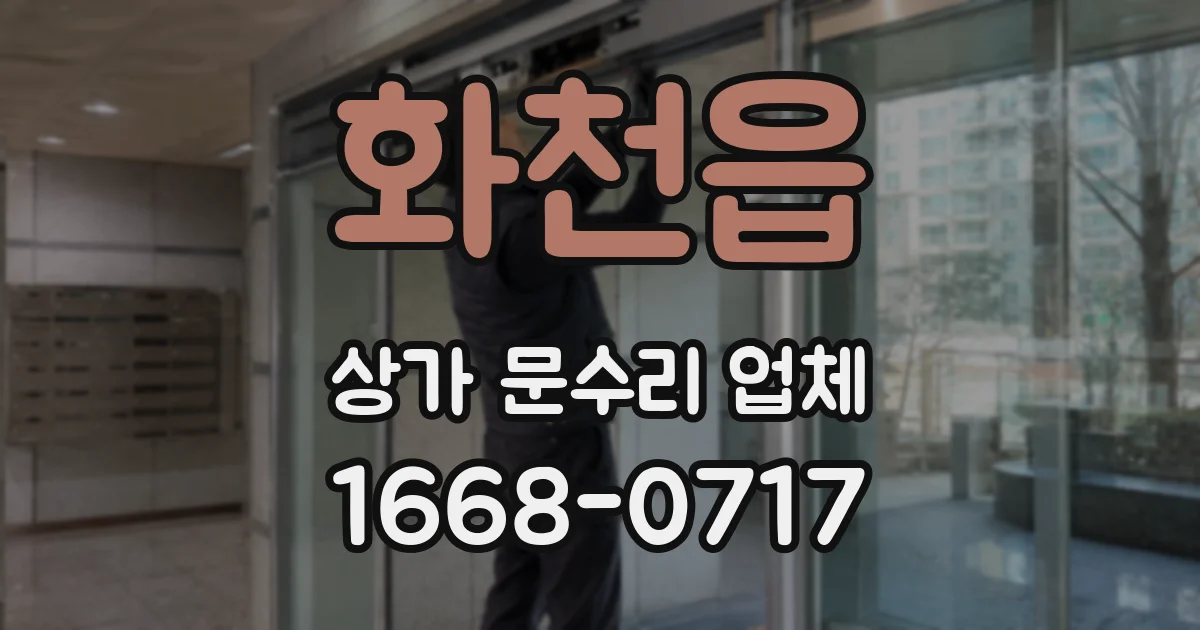 화천읍 상가 문수리 업체