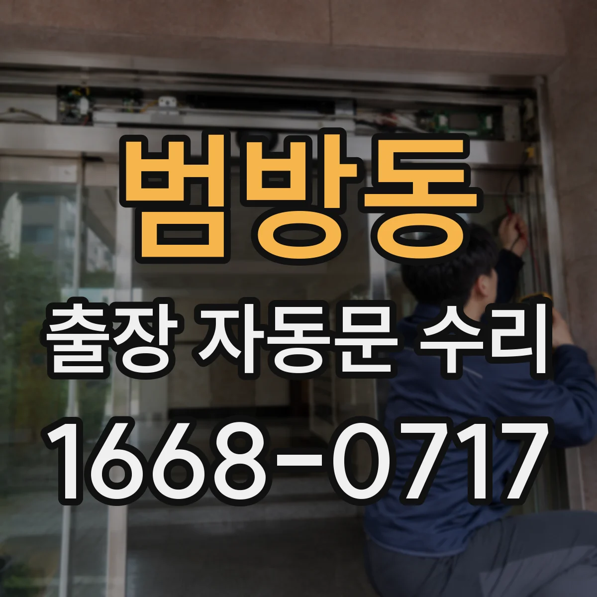 범방동 출장 자동문 수리