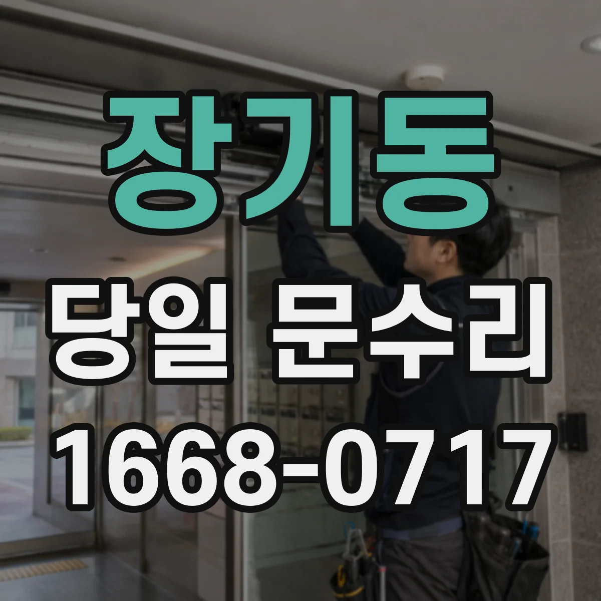 장기동 당일 문수리 실내문 방음테이프 들뜸 당일 마감