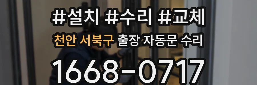 천안 서북구 출장 자동문 수리