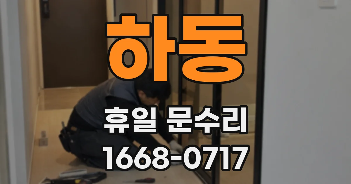 하동 휴일 문수리