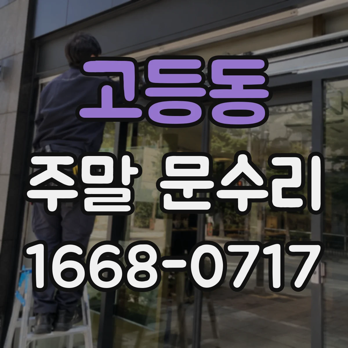 고등동 주말 문수리