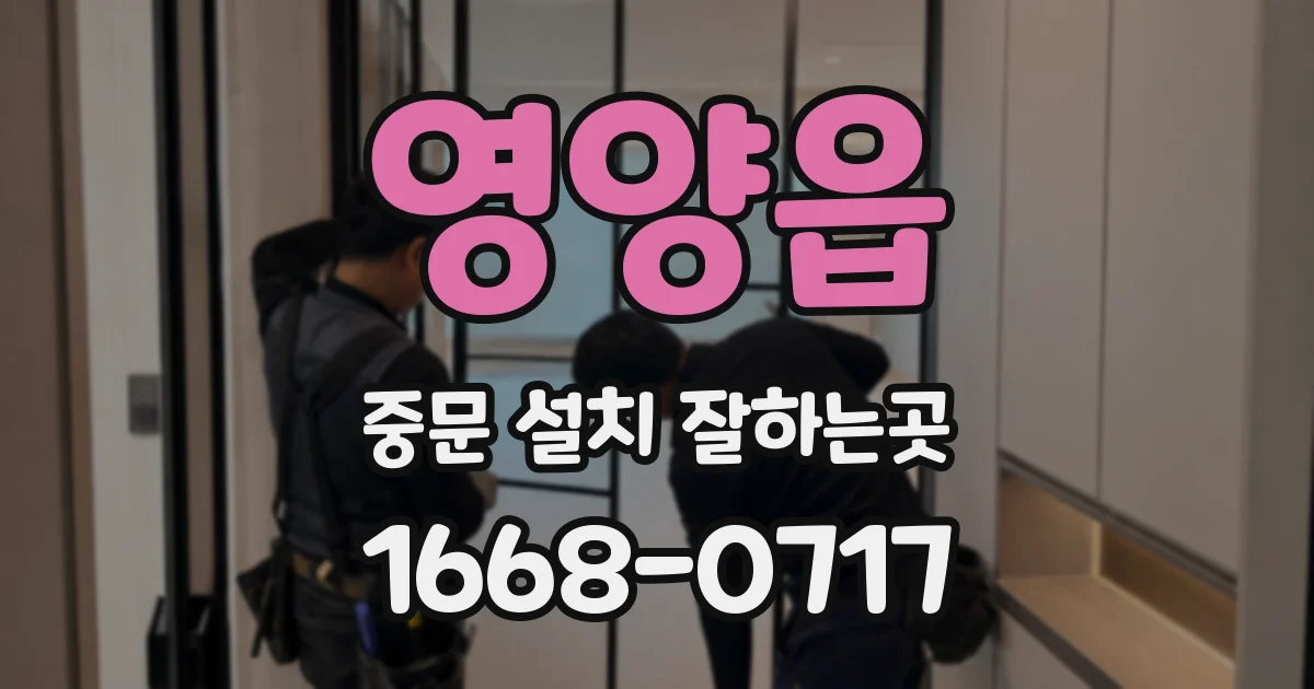 영양읍 중문 설치 잘하는곳