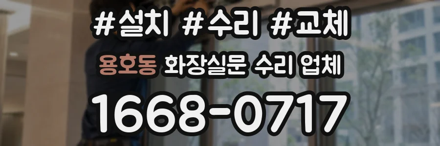 용호동 화장실문 수리 업체