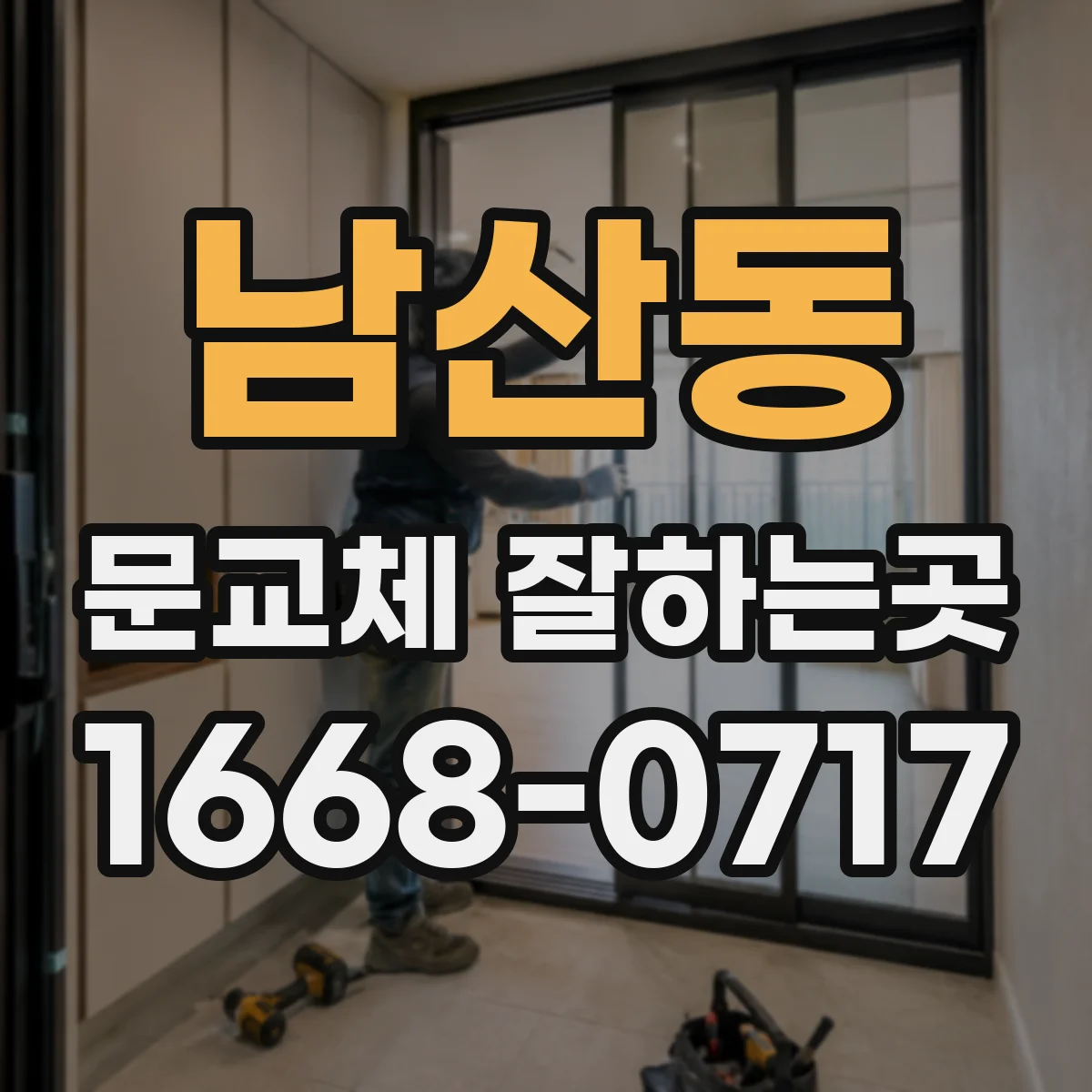 남산동 문교체 잘하는곳