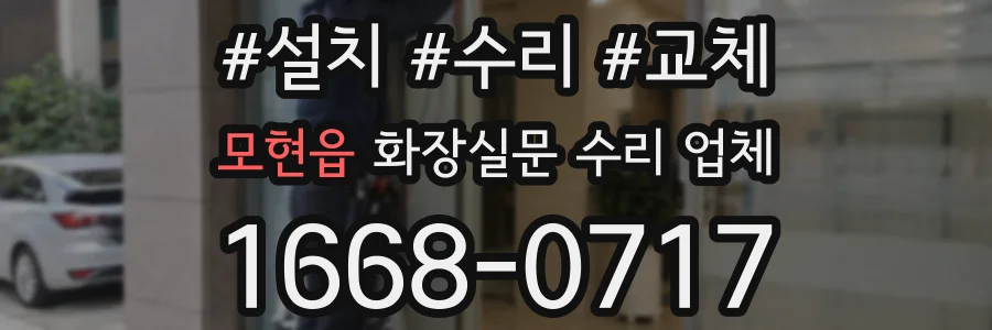 모현읍 화장실문 수리 업체