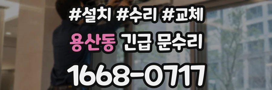 용산동 긴급 문수리