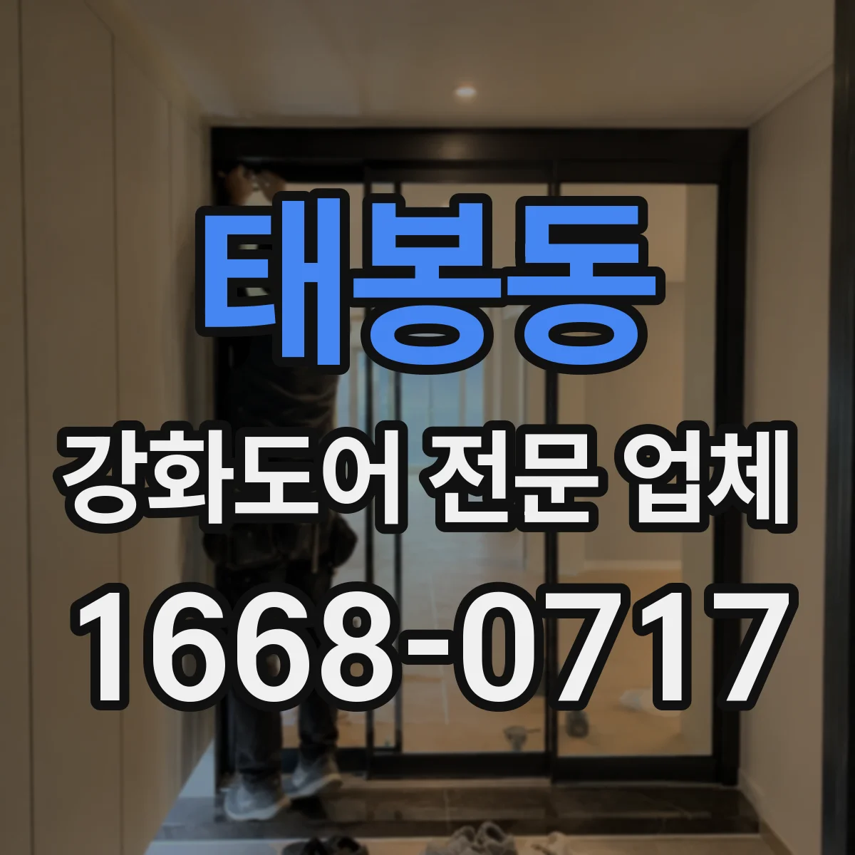 태봉동 강화도어 전문 업체