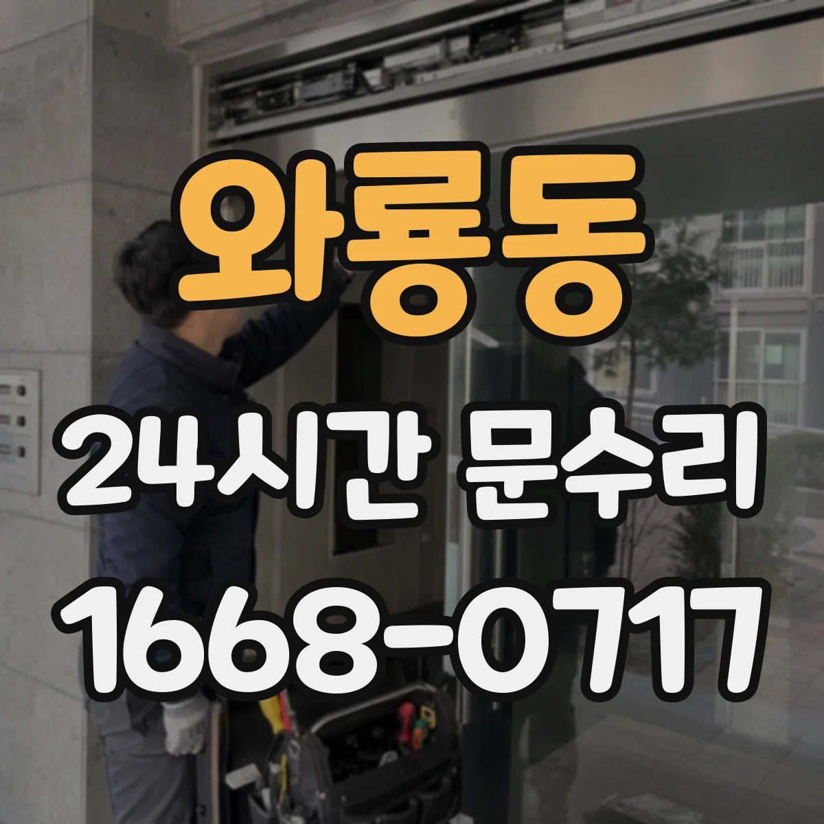 와룡동 24시간 문수리