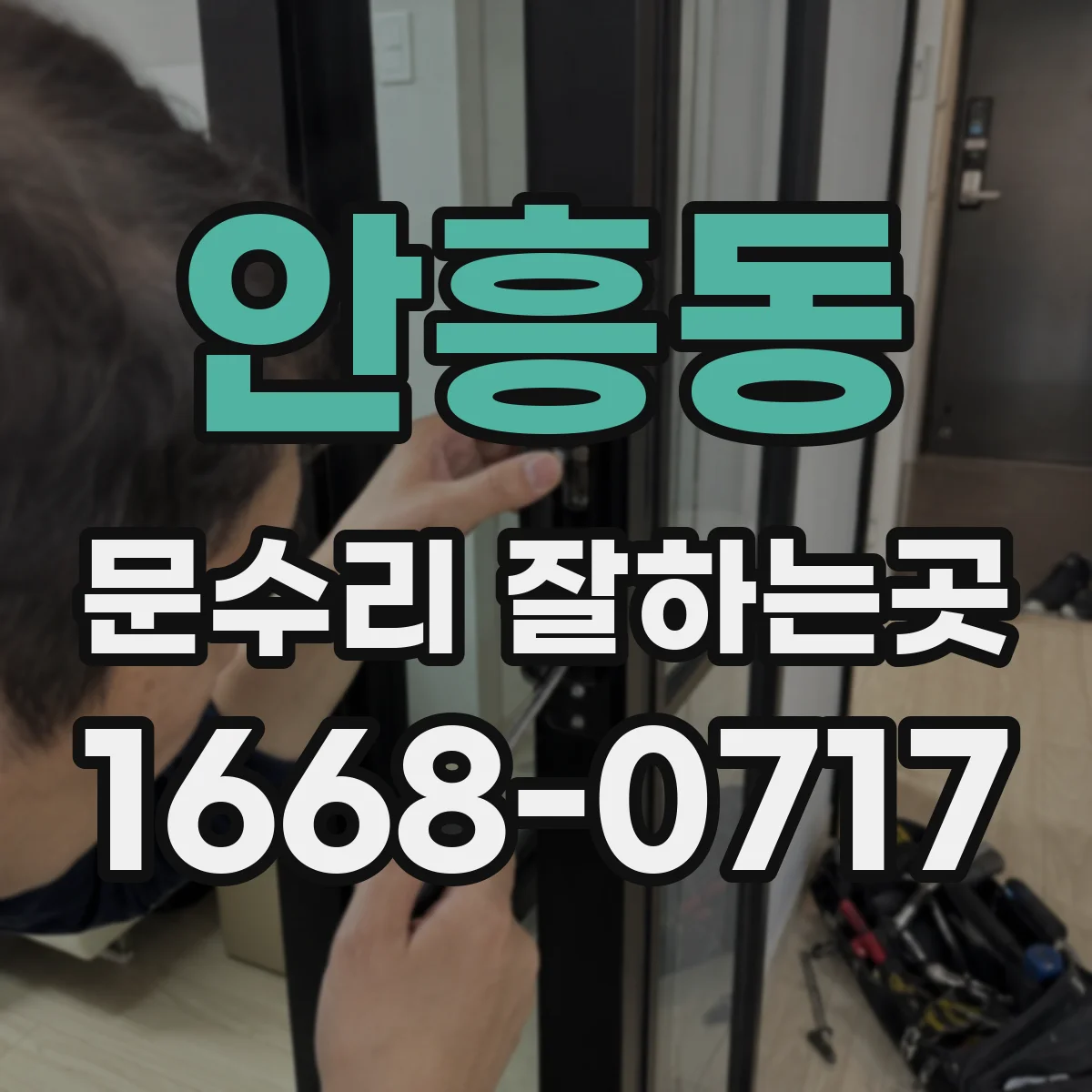 안흥동 문수리 잘하는곳