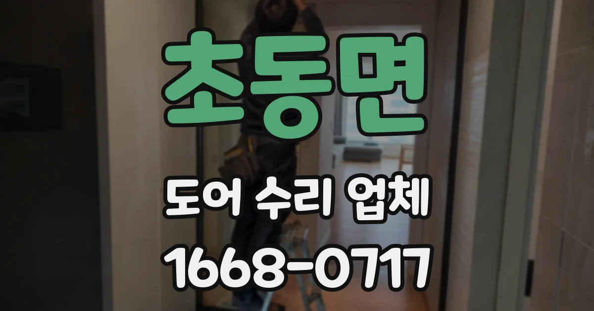 초동면 도어 수리 업체
