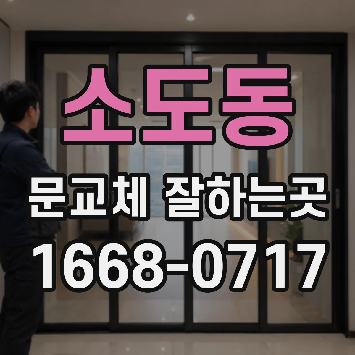 소도동 문교체 잘하는곳