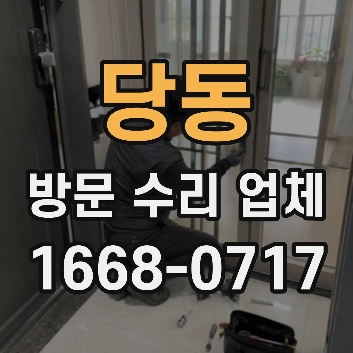 당동 방문 수리 업체
